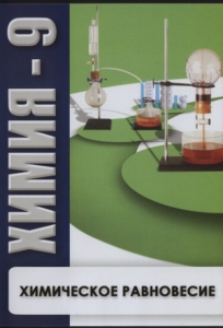 DVD "Химия 9 класс. Химическое равновесие." - fgospostavki.ru - Владикавказ