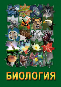 DVD "Биология. Часть 3" - fgospostavki.ru - Владикавказ