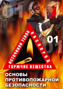 DVD "ОБЖ. Основы противопожарной безопасности" - fgospostavki.ru - Владикавказ