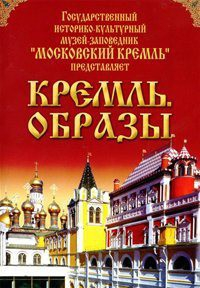 DVD "Московский Кремль: Кремль. Образы" - fgospostavki.ru - Владикавказ