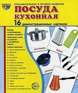 Демонстрационные карточки "Посуда кухонная" - fgospostavki.ru - Владикавказ