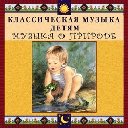 CD Классическая музыка детям - Музыка о природе - fgospostavki.ru - Владикавказ