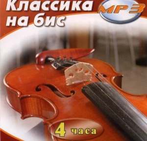 MP3 Классика на бис - fgospostavki.ru - Владикавказ