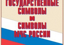 Комплект плакатов "Государственные символы и символы МЧС России" - fgospostavki.ru - Владикавказ