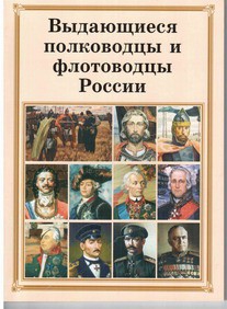 Комплект плакатов "Выдающиеся полководцы и флотоводцы России" - fgospostavki.ru - Владикавказ