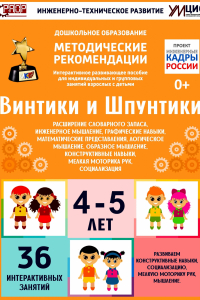 Программно-методический комплекс по робототехнике "Винтики и Шпунтики" (для детей 4-5 лет) - fgospostavki.ru - Владикавказ