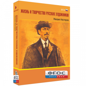 Медиа Коллекция "Жизнь и творчество русских художников. Михаил Нестеров" - fgospostavki.ru - Владикавказ