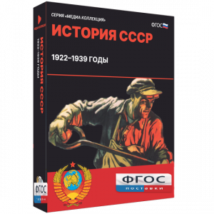 Медиа Коллекция "История СССР. 1922–1939 годы" - fgospostavki.ru - Владикавказ