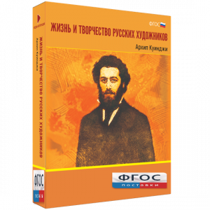 Медиа Коллекция "Жизнь и творчество русских художников. Архип Куинджи" - fgospostavki.ru - Владикавказ