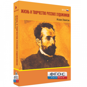 Медиа Коллекция "Жизнь и творчество русских художников. Исаак Левитан" - fgospostavki.ru - Владикавказ