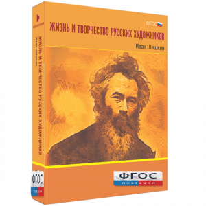 Медиа Коллекция "Жизнь и творчество русских художников. Иван Шишкин" - fgospostavki.ru - Владикавказ