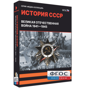 Медиа Коллекция "История СССР. Великая Отечественная война 1941 – 1945" - fgospostavki.ru - Владикавказ