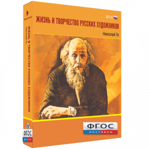 Медиа Коллекция "Жизнь и творчество русских художников. Николай Ге" - fgospostavki.ru - Владикавказ