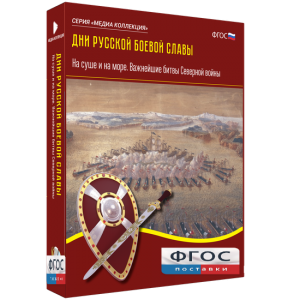 Медиа Коллекция "Дни русской боевой славы. На суше и на море. Важнейшие битвы Северной войны" - fgospostavki.ru - Владикавказ