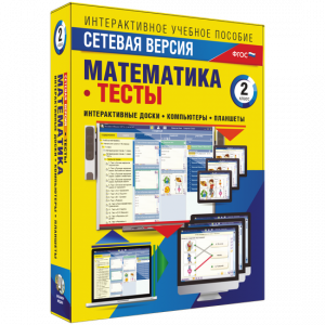 Сетевая версия. Тесты. Математика 2 класс - fgospostavki.ru - Владикавказ