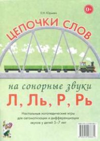 Логопедическая игра "Цепочки слов на сонорные звуки Л, Ль, Р, Рь" - fgospostavki.ru - Владикавказ