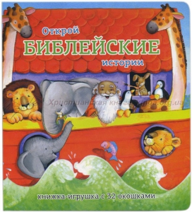 Книжка-игрушка с 32 окошками Библейские истории - fgospostavki.ru - Владикавказ
