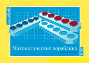 Альбом заданий к счетному материалу "Математические кораблики" (От 1 до 20) - fgospostavki.ru - Владикавказ