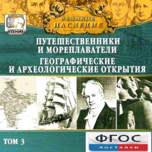 CD "Великое наследие. Том 3 "Путешественники и мореплаватели" - fgospostavki.ru - Владикавказ
