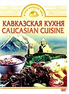 DVD "Кавказская кухня" - fgospostavki.ru - Владикавказ