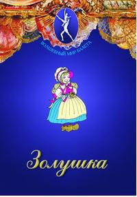 DVD "Золушка" сказка-балет для детей. - fgospostavki.ru - Владикавказ