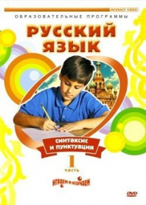 DVD "Русский язык. Часть 1. Синтаксис и пунктуация" - fgospostavki.ru - Владикавказ