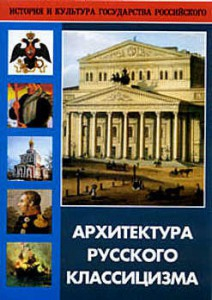 DVD "Архитектура русского классицизма" - fgospostavki.ru - Владикавказ