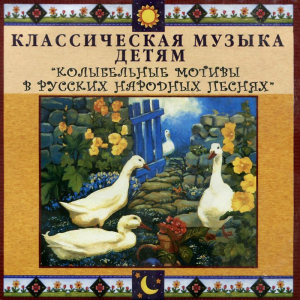 CD Классическая музыка детям - Колыбельные мотивы в русских народных песнях - fgospostavki.ru - Владикавказ