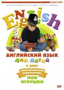 DVD Английский для детей 4-7 лет. "Занимательный видеословарь. Часть 1 «Мои игрушки»" - fgospostavki.ru - Владикавказ
