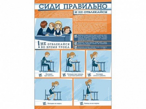 Стенд "Сиди правильно и не отвлекайся" - fgospostavki.ru - Владикавказ