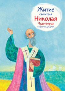 Житие святителя Николая Чудотворца в пересказе для детей - fgospostavki.ru - Владикавказ