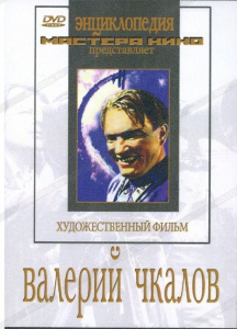 DVD художественный фильм "Валерий Чкалов" - fgospostavki.ru - Владикавказ