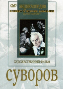 DVD художественный фильм "Суворов" - fgospostavki.ru - Владикавказ