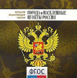 CD "Большая Энциклопедия России. Города и населенные пункты России" - fgospostavki.ru - Владикавказ