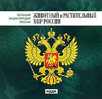 CD "Большая Энциклопедия России. Животный и растительный мир России" - fgospostavki.ru - Владикавказ