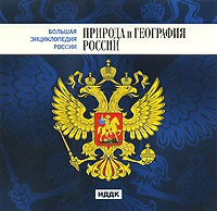 CD "Большая Энциклопедия России. Природа и география России" - fgospostavki.ru - Владикавказ