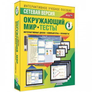 Сетевая версия. Тесты. Окружающий мир. 3 класс - fgospostavki.ru - Владикавказ