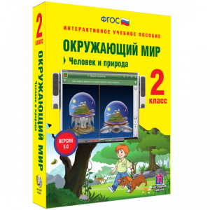 Окружающий мир 2 класс. Человек и природа - fgospostavki.ru - Владикавказ