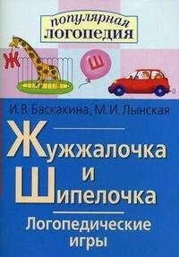 Логопедические игры "Жужжалочка и Шипелочка" - fgospostavki.ru - Владикавказ