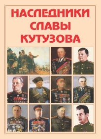 Альбом-справочник "Наследники славы Кутузова" - fgospostavki.ru - Владикавказ