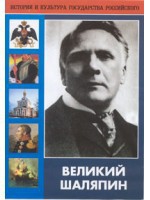 DVD "Великий Шаляпин" (жизнь, творчество) - fgospostavki.ru - Владикавказ