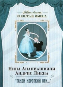 DVD Наш балет. Золотые имена. «Такой короткий век…» - fgospostavki.ru - Владикавказ