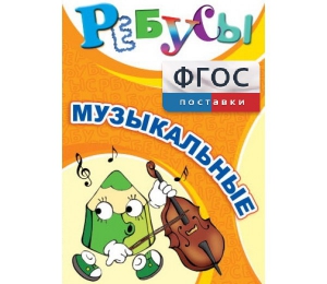 Ребусы "Музыкальные" - fgospostavki.ru - Владикавказ