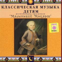 CD Классическая музыка детям - Маленький Моцарт - fgospostavki.ru - Владикавказ