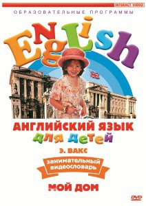 DVD Английский для детей 4-7 лет. "Занимательный видеословарь. Часть 2 «Мой дом»" - fgospostavki.ru - Владикавказ