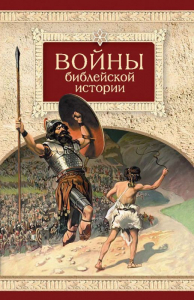 Войны библейской истории - fgospostavki.ru - Владикавказ