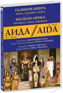 DVD "Аида" Геликон-Опера: Вчера, сегодня, завтра - fgospostavki.ru - Владикавказ