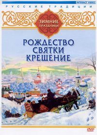 DVD "Русские традиции. Зимние праздники" - fgospostavki.ru - Владикавказ