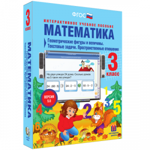 Математика 3 класс. Геометрические фигуры и величины. Текстовые задачи. Пространственные отношения - fgospostavki.ru - Владикавказ