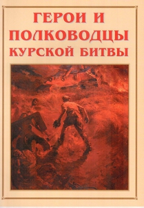 Альбом-справочник "Герои и полководцы Курской битвы" - fgospostavki.ru - Владикавказ